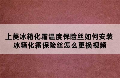 上菱冰箱化霜温度保险丝如何安装 冰箱化霜保险丝怎么更换视频